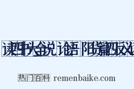 读四书大全说·论语·阳货篇四反义词是什么意思的图片